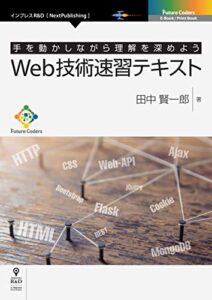 Web技術速習テキスト (Future Coders（NextPublishing）)