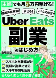 【無料で読める】主婦でも月5万円稼げる！Uber Eats副業のはじめ方：らくらく楽しくお小遣い稼ぎ: 【2020年最新版】【初心者向け】