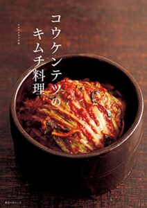 コウケンテツのキムチ料理 (レタスクラブMOOK)