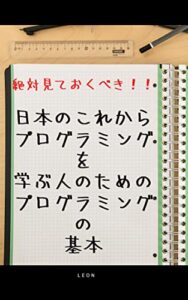 【無料で読める】絶対見ておくべき！！日本のこれからプログラミングを学ぶ人のためのプログラミングの基本