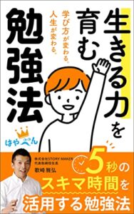 【無料で読める】生きる力を育む勉強法: 学び方が変わる。人生が変わる。