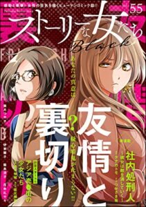 【無料で読める】ストーリーな女たち ブラック Vol.55 [雑誌]