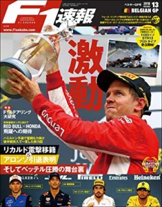 【無料で読める】F1 (エフワン) 速報 2018 Rd (ラウンド) 13 ベルギーGP (グランプリ) 号 [雑誌] F1速報