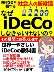 【無料で読める】なぜiDeCoしなきゃいけないの？: 知らなきゃ損する！社会人の新常識、世界一やさしいイデコの教科書【投資】【年金】【資産形成】