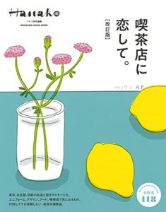 【無料で読める】Hanako特別編集喫茶店に恋して。［改訂版］