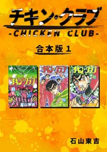 【無料で読める】チキン・クラブ-CHICKEN CLUB-【合本版】(1) (Jコミックテラス×ナンバーナイン)