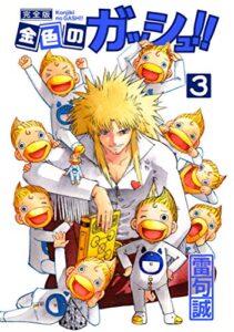 【無料で読める】金色のガッシュ！！ 完全版（3）