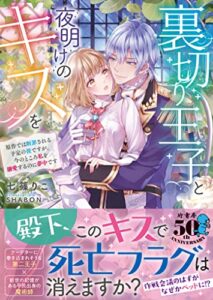 裏切り王子と夜明けのキスを原作では断罪される予定の彼ですが、今のところ私を溺愛するのに夢中です (ムーンドロップス)