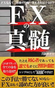 ＦＸの真髄: 初心者でもすぐに習得可能な最強のトレード手引書
