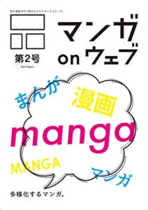 【無料で読める】マンガ on ウェブ第２号 [雑誌] (佐藤漫画製作所)