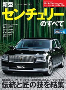 【無料で読める】ニューモデル速報 第576弾 新型センチュリーのすべて