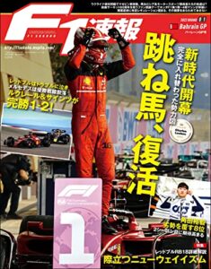 【無料で読める】F1 (エフワン) 速報 2022 Rd01 バーレーンGP (グランプリ) 号 [雑誌] F1速報