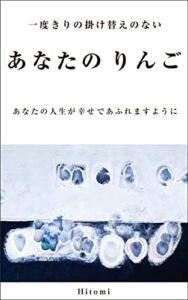 【無料で読める】あなたの りんご