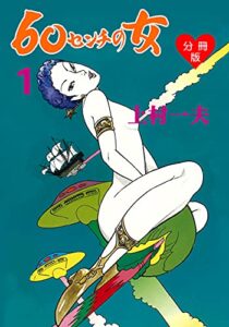 【無料で読める】60センチの女【分冊版】1