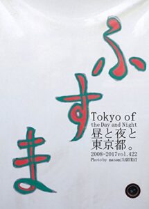 【無料で読める】422.Tokyo of the Day and Night: 昼と夜と東京都。