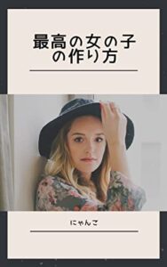 【無料で読める】最高の女の子の作り方
