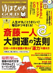 【無料で読める】ゆほびかGOLDvol.44 幸せなお金持ちになる本 [雑誌]