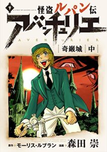 【無料で読める】怪盗ルパン伝アバンチュリエ【再誕計画版】 9: 奇巌城・中 (ルパン帝国再誕計画)