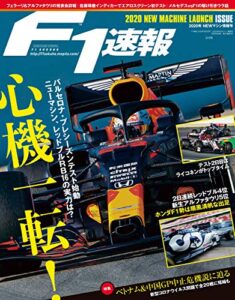 【無料で読める】F1 (エフワン) 速報 2020 NEWマシン情報号 [雑誌] F1速報