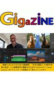 【無料で読める】「動画に合わせてBGMを自動調整」「写真を撮影した季節や時間の変更」など超絶便利な機能を生み出すAdobeのAI「Adobe Sensei」はクリエイターの役割をどう変えていくのか？