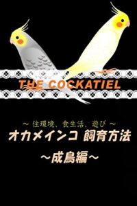 【無料で読める】オカメインコ飼育方法[３０分で読めるシリーズ]
