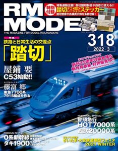 【無料で読める】RM MODELS (アールエムモデルズ) 2022年3月号 Vol.318 [雑誌]