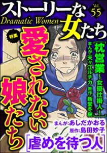 【無料で読める】ストーリーな女たち Vol.55 愛されない娘たち