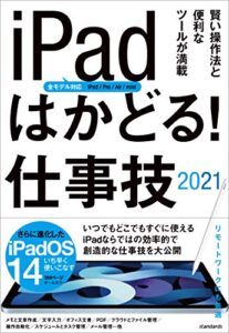 【無料で読める】iPadはかどる! 仕事技2021(全iPad・iPadOS 14対応/リモートワークにも最適な仕事技が満載)