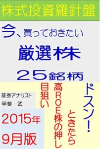 【無料で読める】株式投資羅針盤今、買っておきたい厳選株２５銘柄（２０１５年９月版）