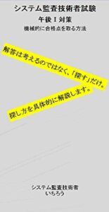 【無料で読める】システム監査技術者試験（午後Ⅰ対策）：機械的に合格点を取る方法