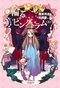 【無料で読める】輪るピングドラム (上) 【小説版】 (一般書籍)