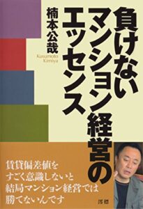 負けないマンション経営のエッセンス