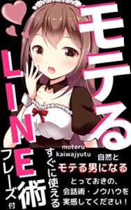 【無料で読める】モテるLINE術【限定無料プレゼント付き】: 【恋愛本】【心理学】【会話ネタ】【口説き方】【会話力】