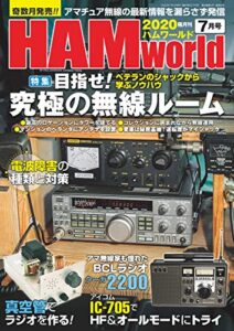 【無料で読める】HAM world2020年7月号 [雑誌]