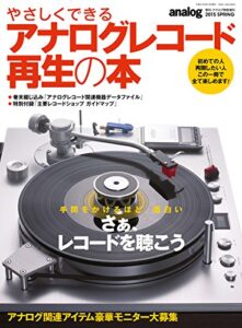 やさしくできるアナログレコード再生の本 2015年春号 (2015-01-28) [雑誌]