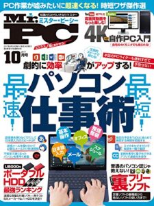 【無料で読める】Mr.PC (ミスターピーシー) 2017年 10月号 [雑誌]