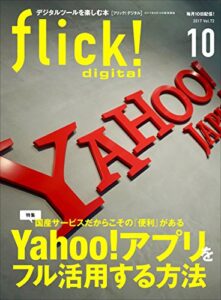 【無料で読める】flick! digital（フリックデジタル） 2017年10月号 Vol.72［雑誌］