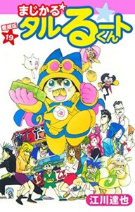 【無料で読める】まじかる☆タルるートくん愛蔵版19