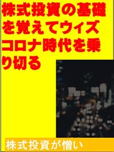 【無料で読める】株式投資の基礎を覚えてウィズコロナ時代を乗り切る: 株式投資が憎い カズくん投資シリーズ (カズくん出版)