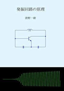 【無料で読める】発振回路の原理