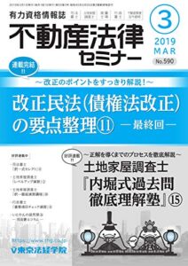 【無料で読める】不動産法律セミナー 2019年3月号 (2019-02-20) [雑誌]