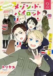 【無料で読める】メゾン・ド・パイロット(2) (角川コミックス・エース)