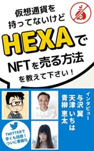 【無料で読める】仮想通貨も持ってないけどHEXAでNFTを出品する方法を教えて下さい