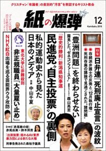 【無料で読める】紙の爆弾 2016年 12月号 [雑誌]