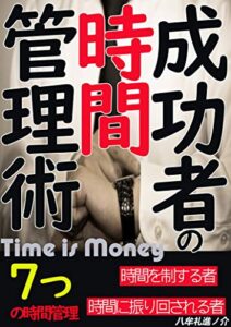 【無料で読める】成功者の時間管理術: ライバルに差をつける神的な７つの時間管理時間を制する者時間に振り回される者【自己啓発】【時間管理】
