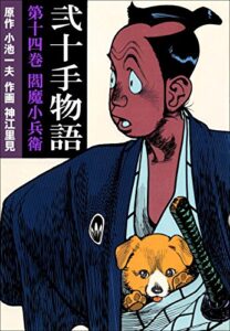【無料で読める】弐十手物語14閻魔小兵衛 (マンガの金字塔)