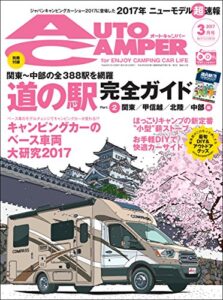 【無料で読める】AutoCamper （オートキャンパー) 2017年 3月号 [雑誌]