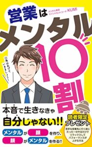 【無料で読める】営業はメンタル10割