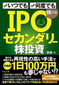 【無料で読める】いつでも、何度でも稼げる！IPOセカンダリー株投資