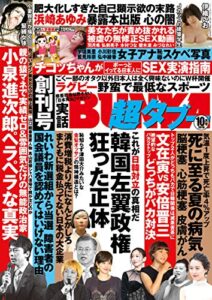 実話BUNKA超タブー 2019年10月号【電子普及版】 [雑誌]